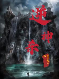 逆神旸vs八岐邪神